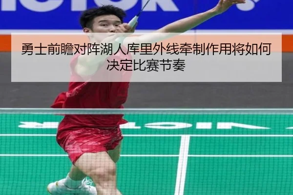 勇士前瞻对阵湖人库里外线牵制作用将如何决定比赛节奏 - kaiyun