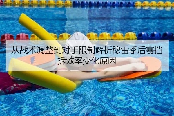 从战术调整到对手限制解析穆雷季后赛挡拆效率变化原因（kaiyun）