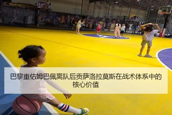 巴黎重估姆巴佩离队后贡萨洛拉莫斯在战术体系中的核心价值 - kaiyun