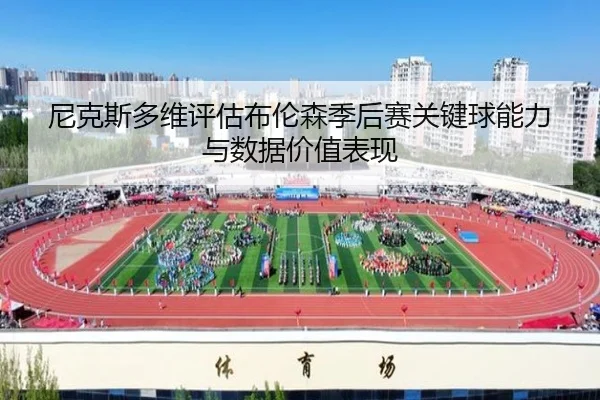 尼克斯多维评估布伦森季后赛关键球能力与数据价值表现 - kaiyun